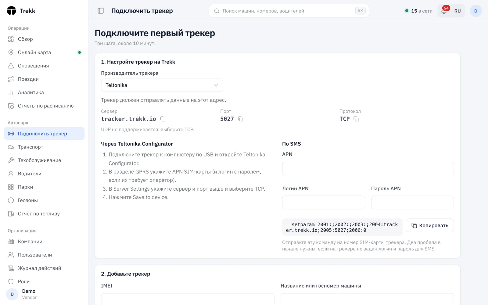 Страница «Подключить трекер» в панели Trekk